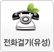 전화걸기(유성)